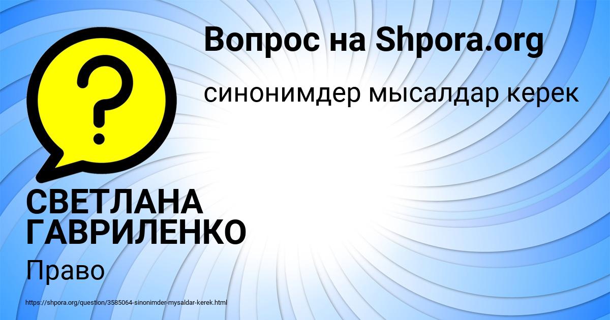 Картинка с текстом вопроса от пользователя СВЕТЛАНА ГАВРИЛЕНКО