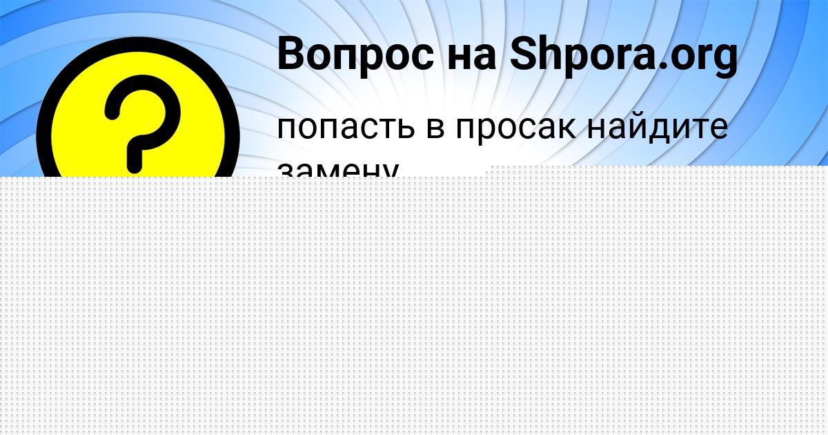 Картинка с текстом вопроса от пользователя Альбина Парамонова
