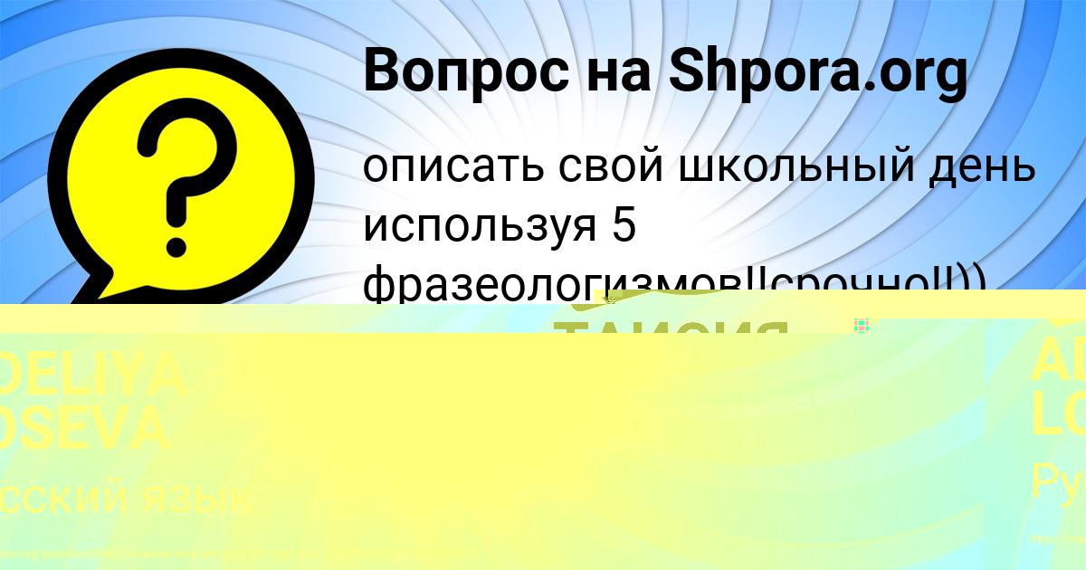 Картинка с текстом вопроса от пользователя ADELIYA LOSEVA