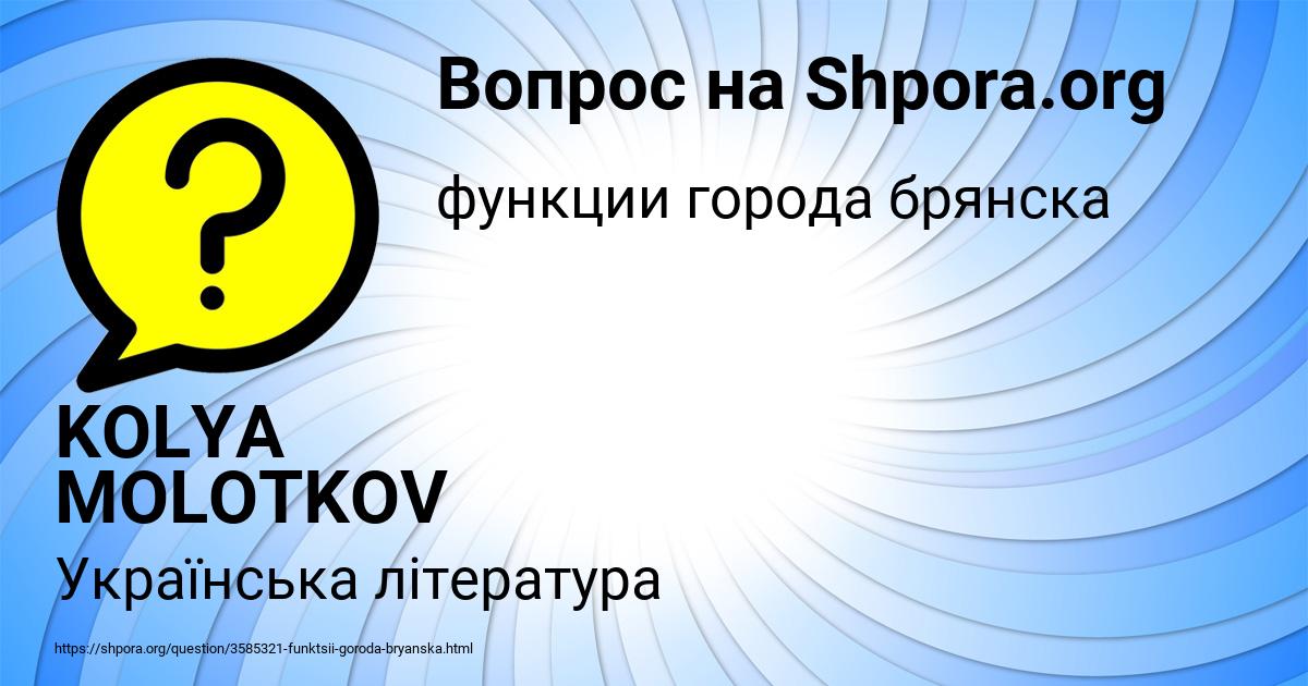Картинка с текстом вопроса от пользователя KOLYA MOLOTKOV