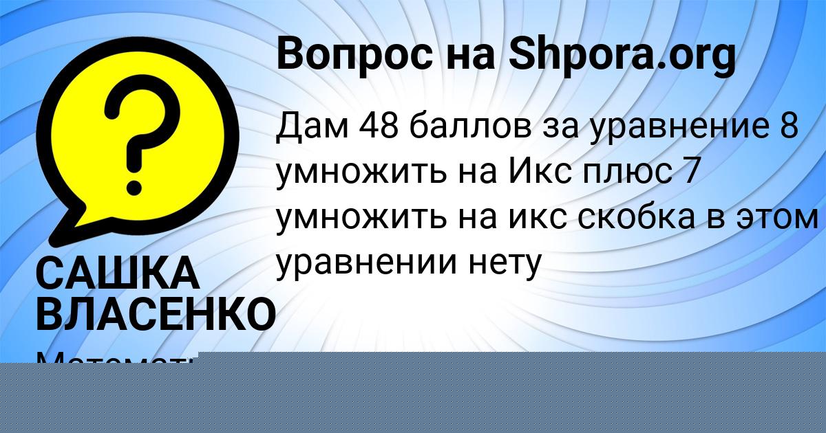 Картинка с текстом вопроса от пользователя САШКА ВЛАСЕНКО