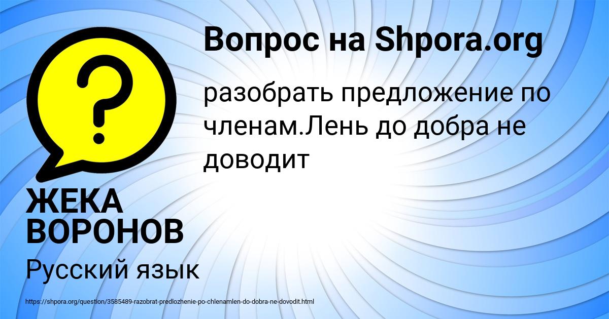 Картинка с текстом вопроса от пользователя ЖЕКА ВОРОНОВ