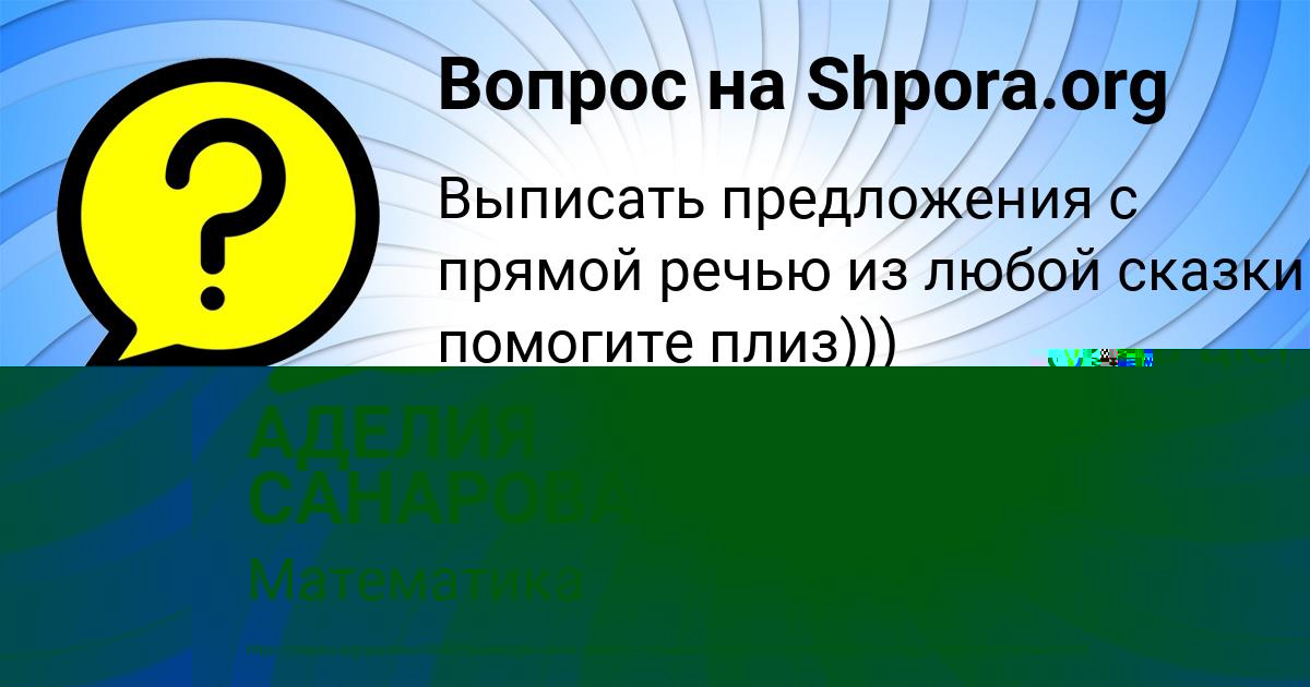 Картинка с текстом вопроса от пользователя АДЕЛИЯ САНАРОВА