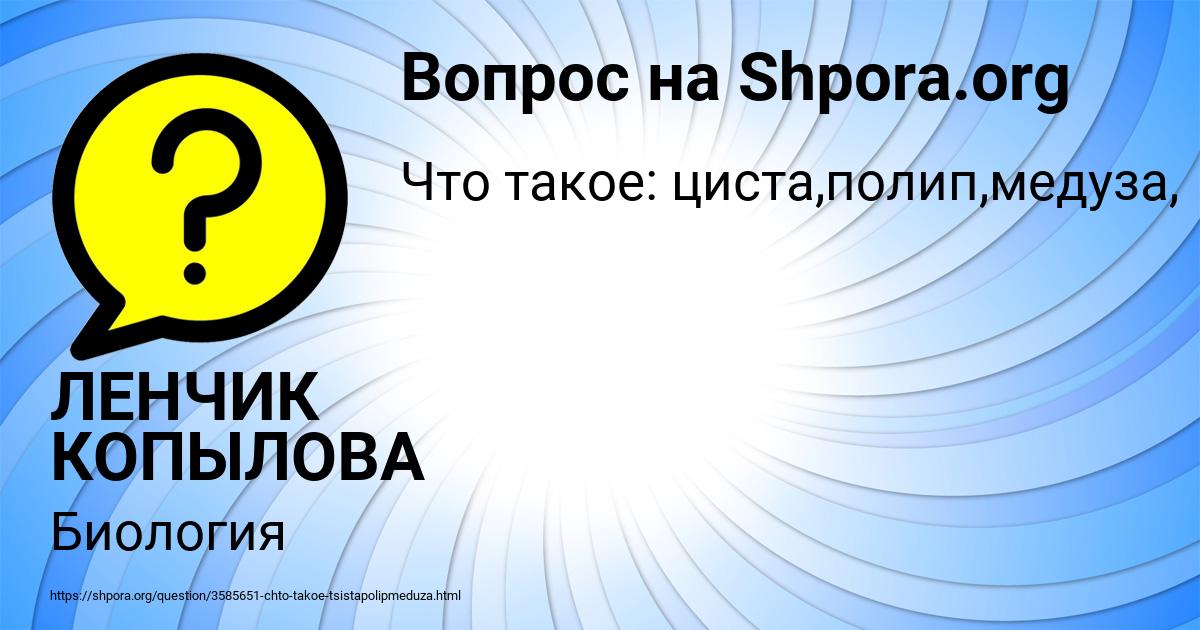 Картинка с текстом вопроса от пользователя ЛЕНЧИК КОПЫЛОВА