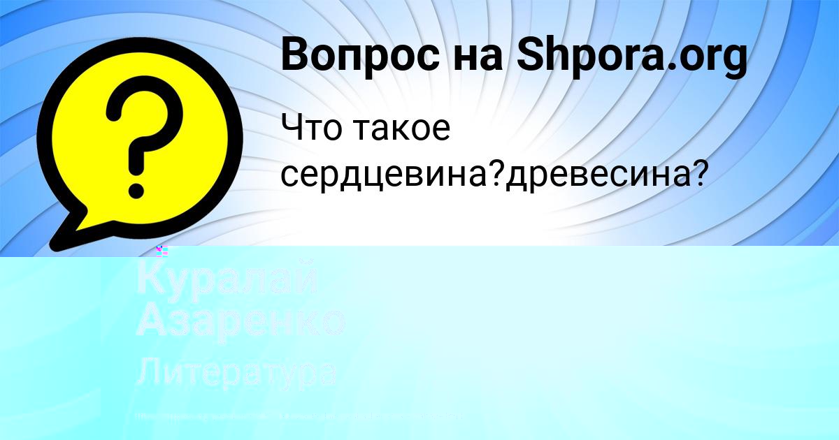 Картинка с текстом вопроса от пользователя Куралай Азаренко