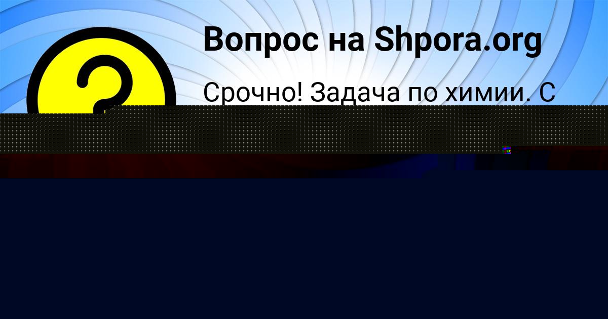 Картинка с текстом вопроса от пользователя Ксюша Антипина