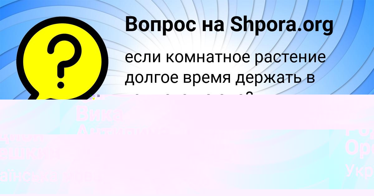 Картинка с текстом вопроса от пользователя Родион Орешкин