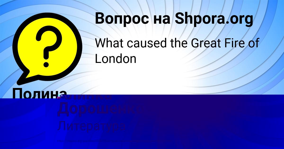 Картинка с текстом вопроса от пользователя Полина Коваленко