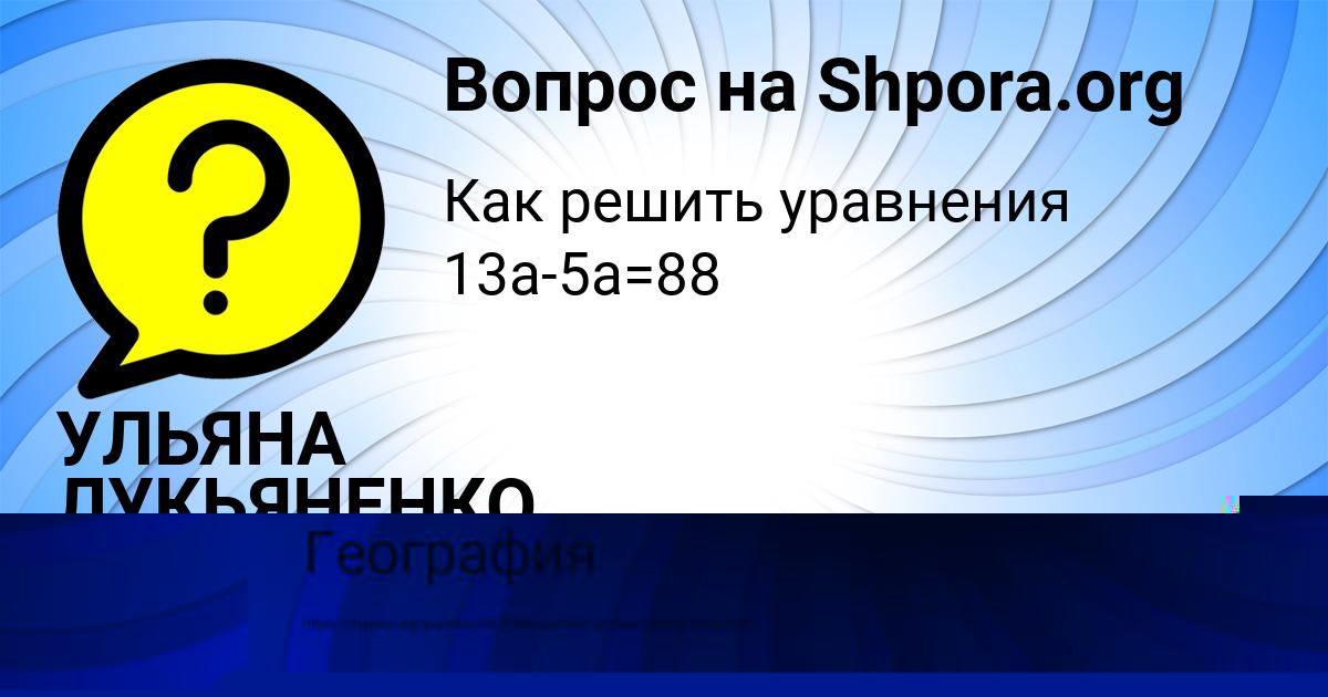 Картинка с текстом вопроса от пользователя УЛЬЯНА ЛУКЬЯНЕНКО