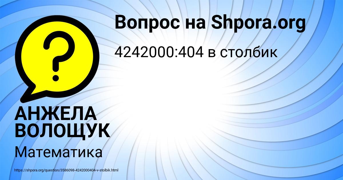 Картинка с текстом вопроса от пользователя АНЖЕЛА ВОЛОЩУК