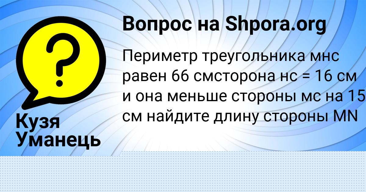 Картинка с текстом вопроса от пользователя АДЕЛИЯ КРЫСОВА