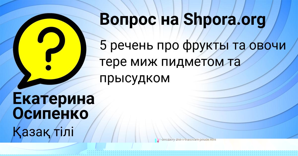 Картинка с текстом вопроса от пользователя Екатерина Осипенко