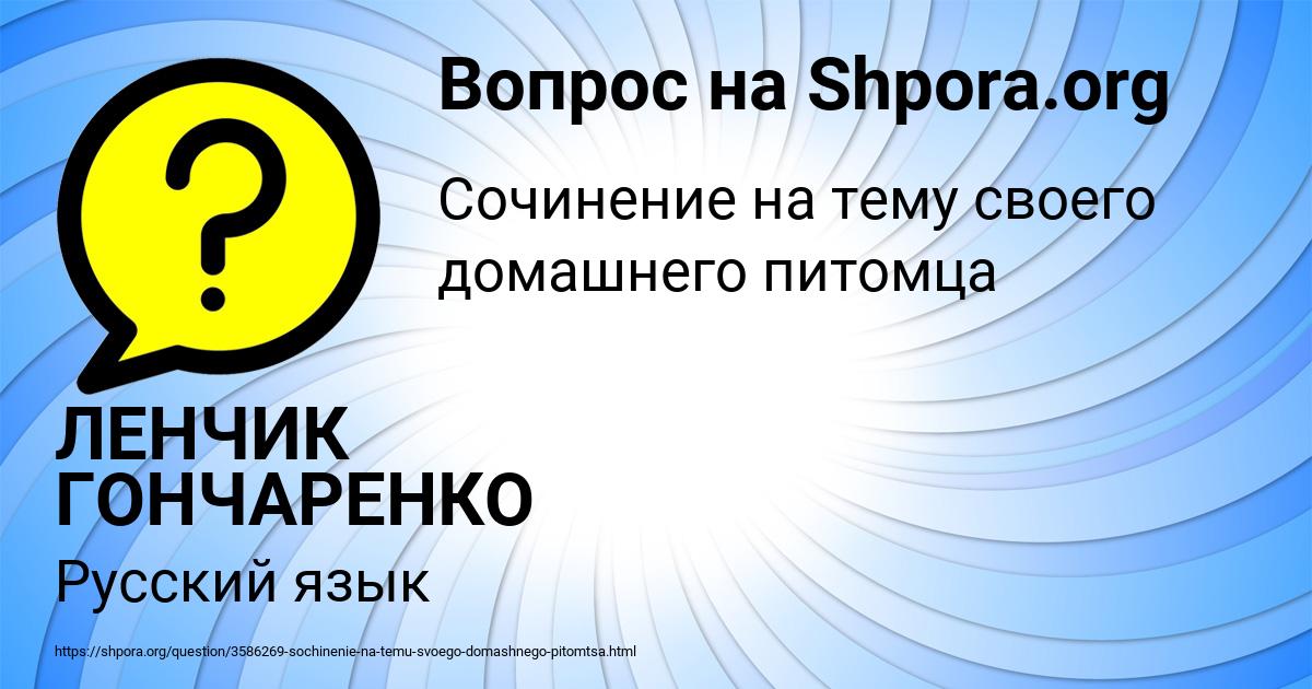 Картинка с текстом вопроса от пользователя ЛЕНЧИК ГОНЧАРЕНКО