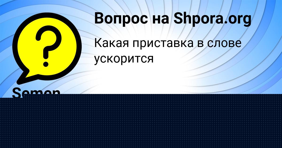 Картинка с текстом вопроса от пользователя Semen Voytenko
