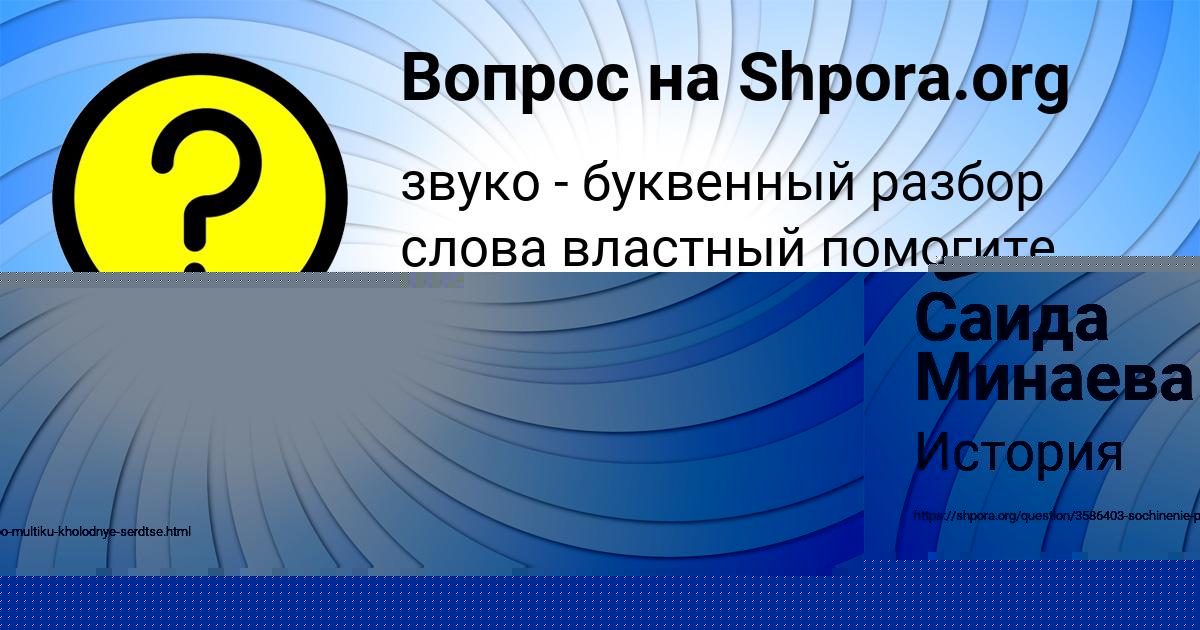 Картинка с текстом вопроса от пользователя Саида Минаева