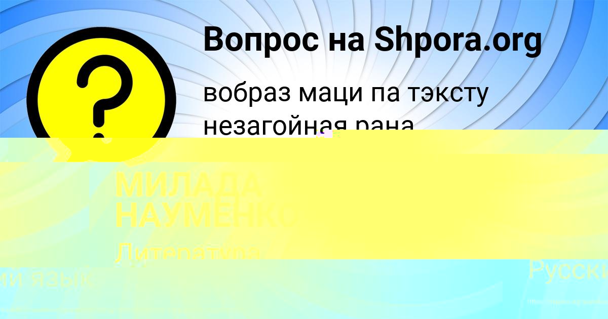 Картинка с текстом вопроса от пользователя МИЛАДА НАУМЕНКО