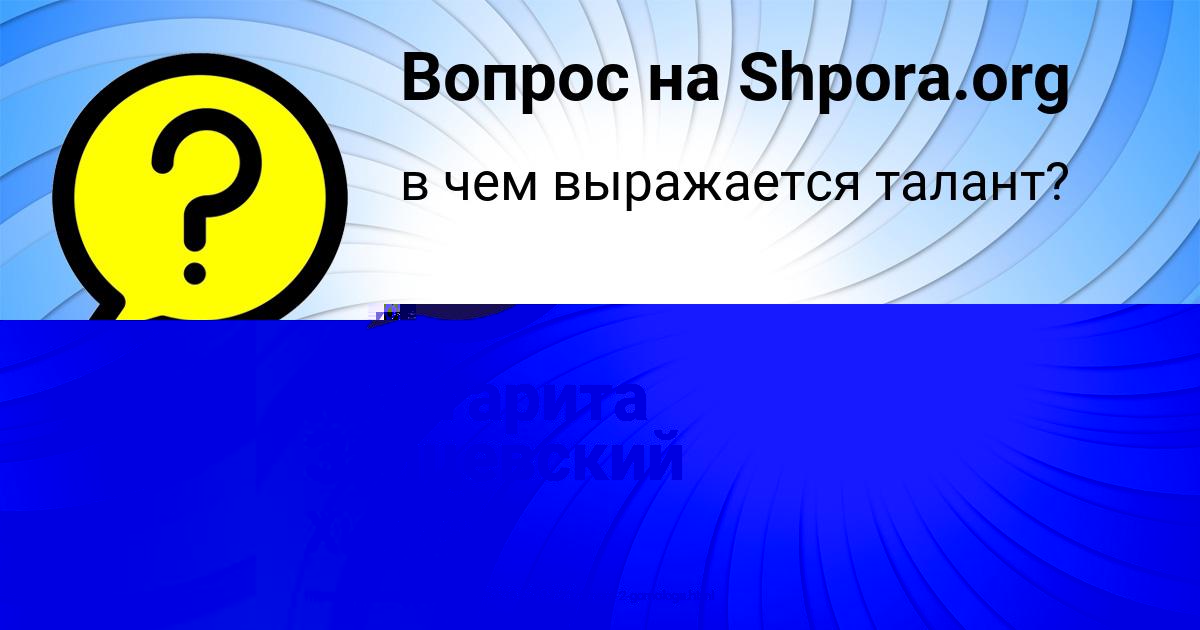 Картинка с текстом вопроса от пользователя Маргарита Зайцевский