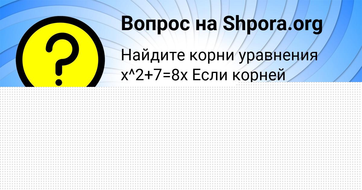 Картинка с текстом вопроса от пользователя Тёма Киселёв