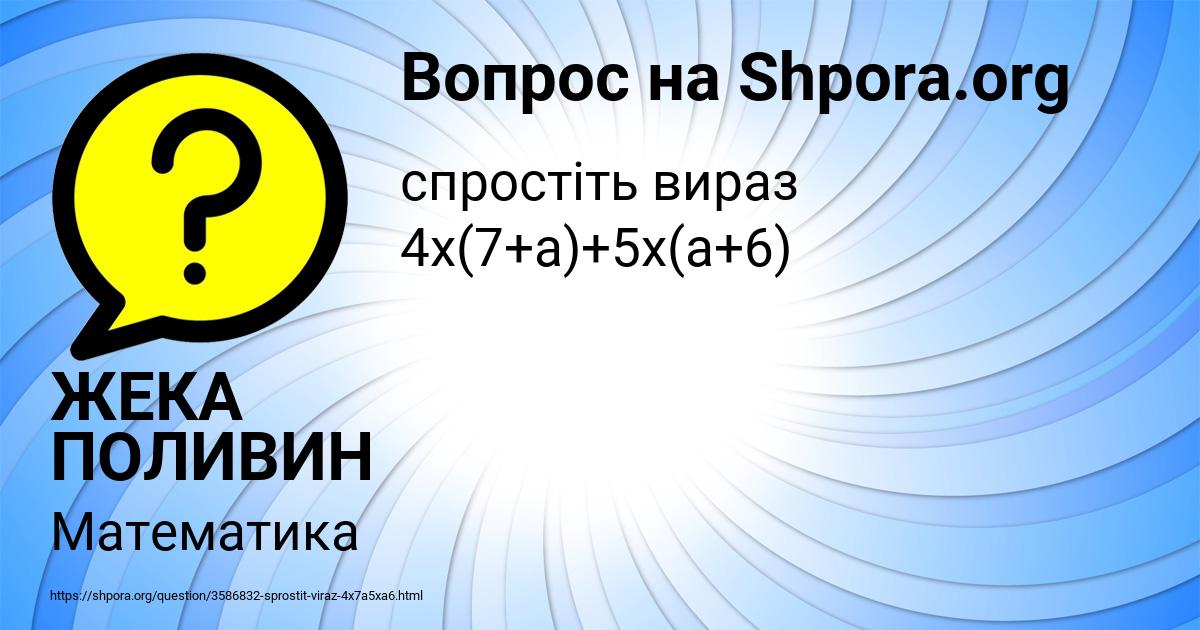 Картинка с текстом вопроса от пользователя ЖЕКА ПОЛИВИН