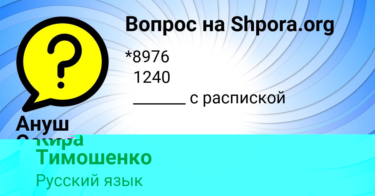 Картинка с текстом вопроса от пользователя Ануш Сокольская