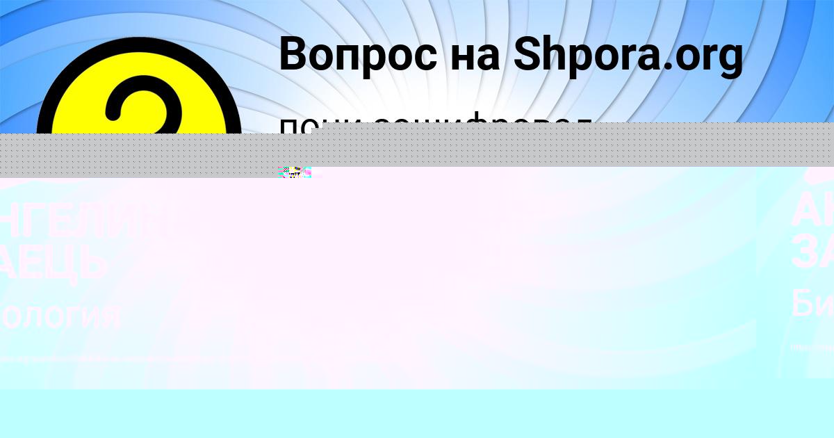 Картинка с текстом вопроса от пользователя АНГЕЛИНА ЗАЕЦЬ