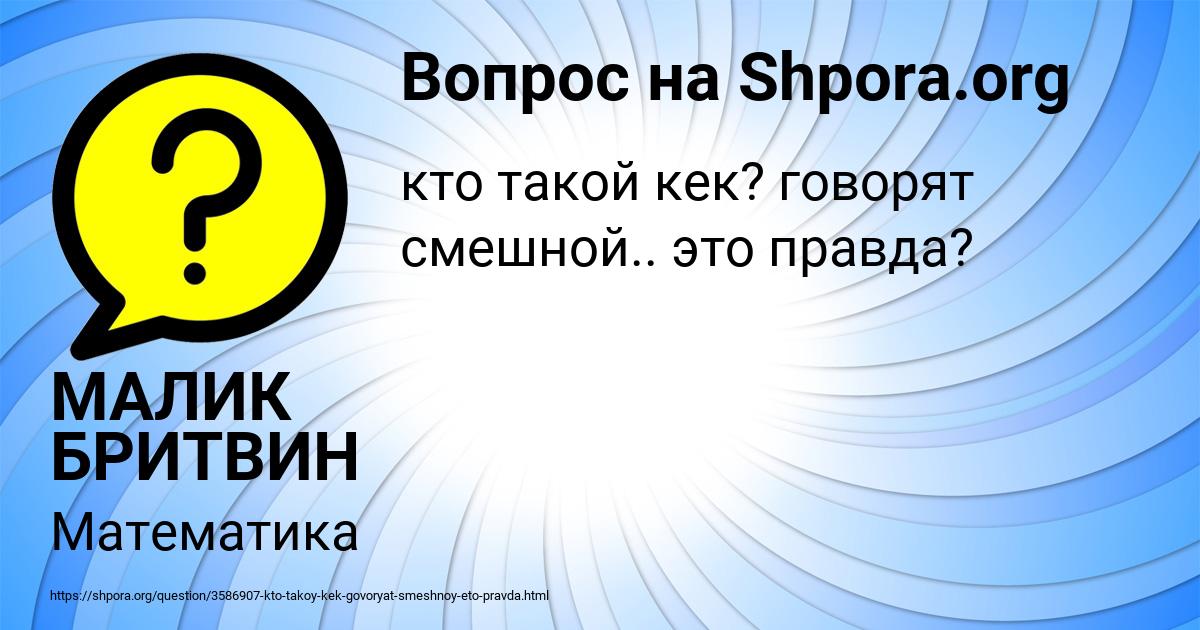 Картинка с текстом вопроса от пользователя МАЛИК БРИТВИН