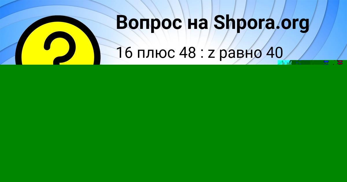 Картинка с текстом вопроса от пользователя Кирилл Ляшко