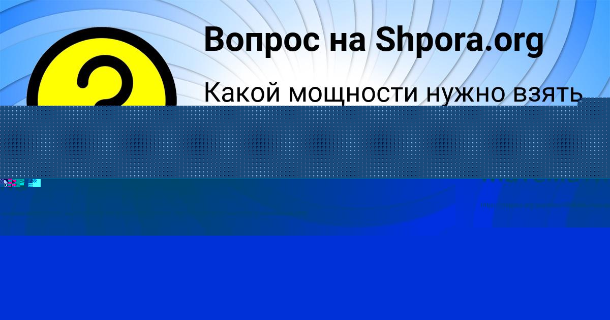 Картинка с текстом вопроса от пользователя Пётр Михайлов
