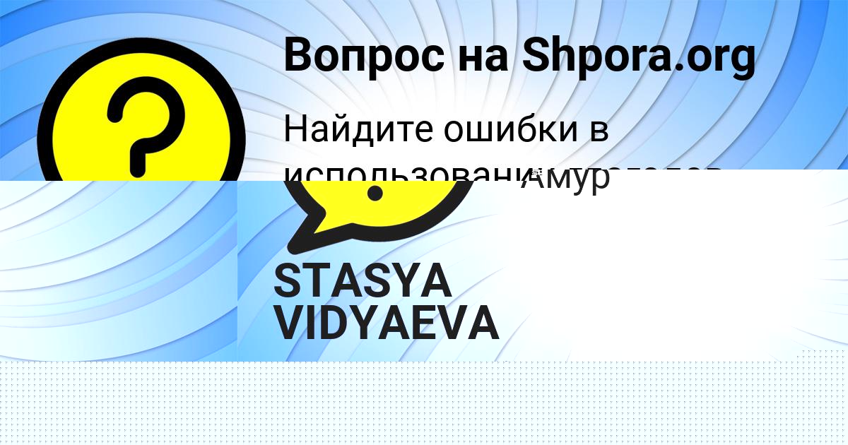 Картинка с текстом вопроса от пользователя STASYA VIDYAEVA