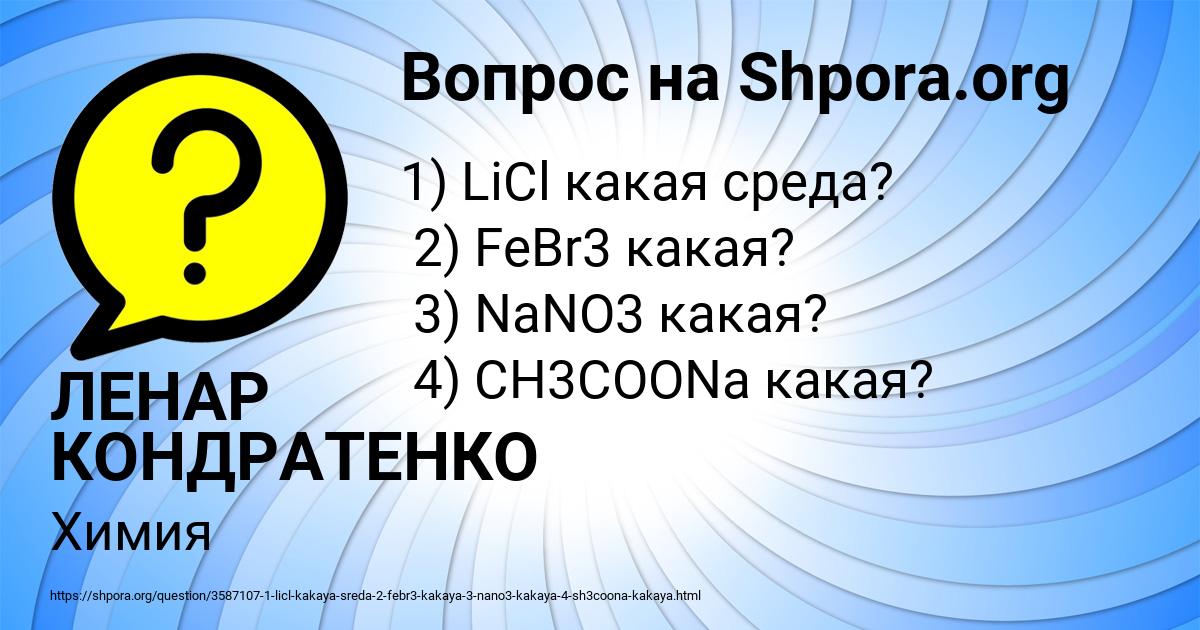 Картинка с текстом вопроса от пользователя ЛЕНАР КОНДРАТЕНКО