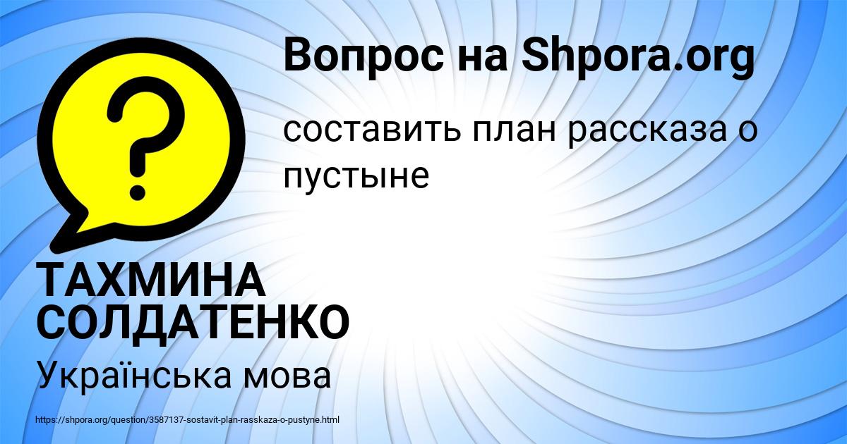 Картинка с текстом вопроса от пользователя ТАХМИНА СОЛДАТЕНКО