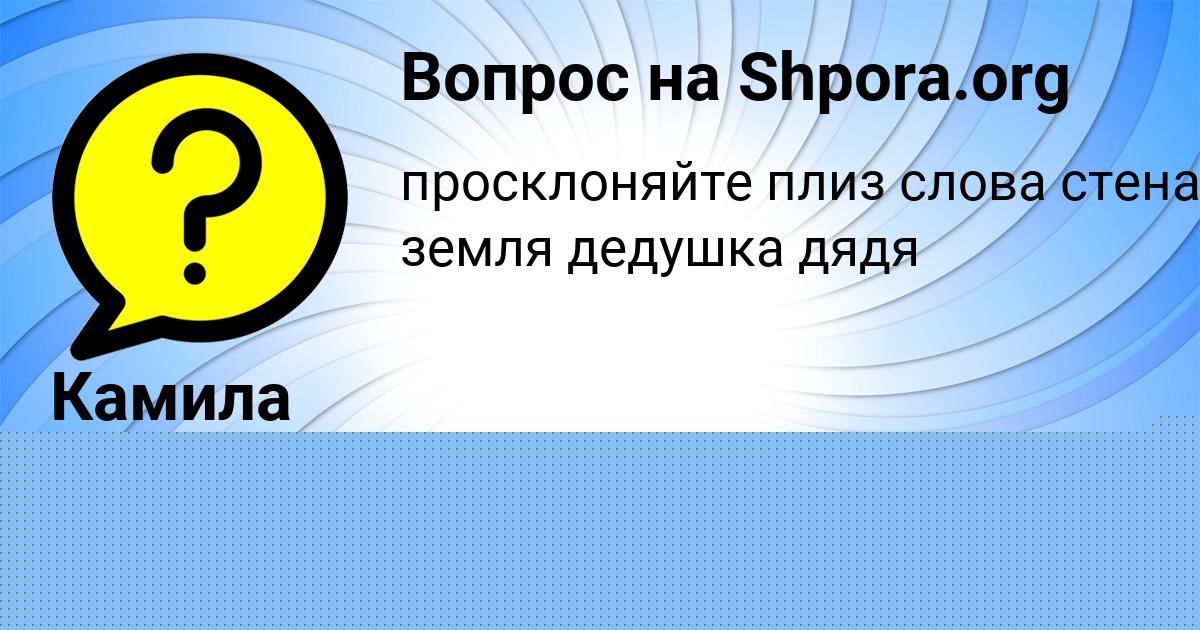 Картинка с текстом вопроса от пользователя Камила Миронова