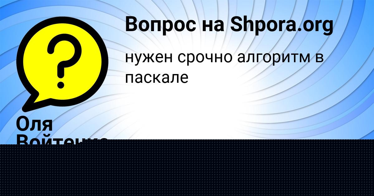 Картинка с текстом вопроса от пользователя Батыр Вийт