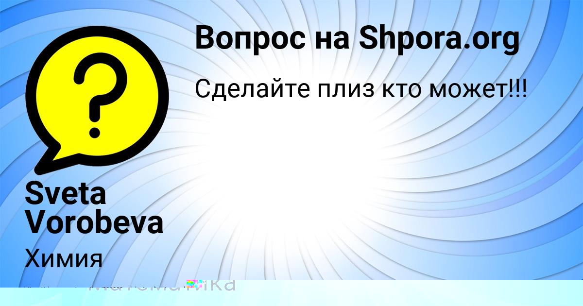Картинка с текстом вопроса от пользователя Вероника Севостьянова