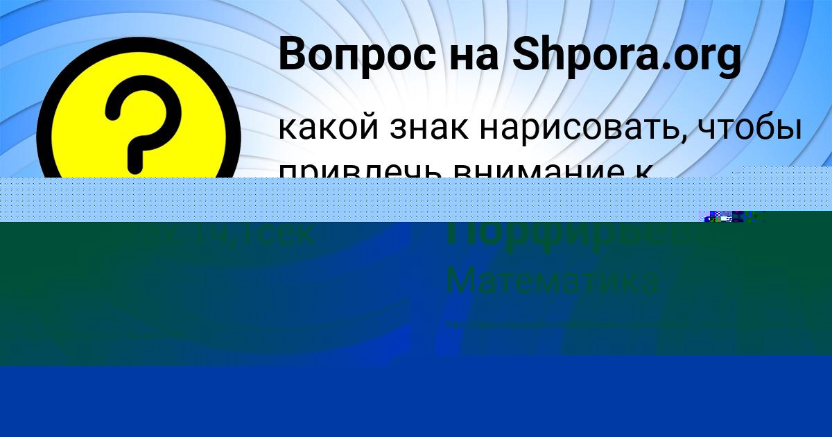 Картинка с текстом вопроса от пользователя Алсу Порфирьева