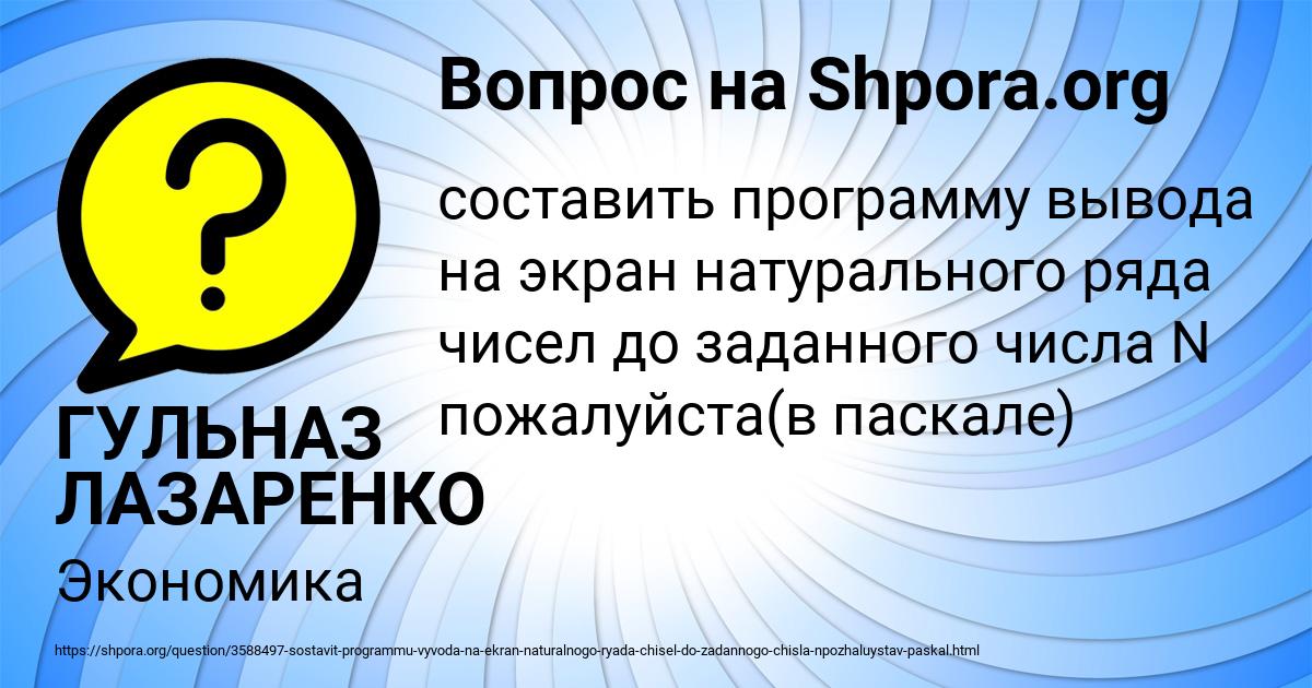 Картинка с текстом вопроса от пользователя ГУЛЬНАЗ ЛАЗАРЕНКО