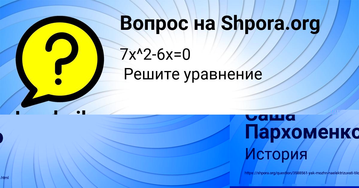 Картинка с текстом вопроса от пользователя Саша Пархоменко