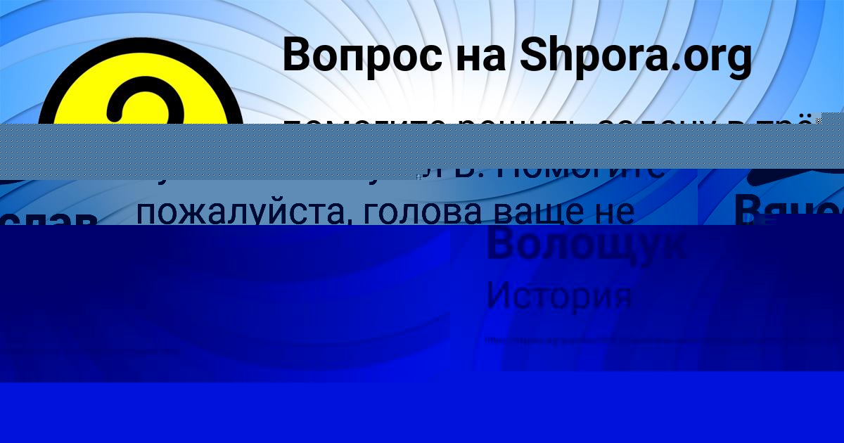 Картинка с текстом вопроса от пользователя Альбина Бондаренко