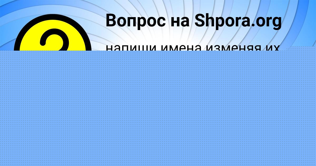 Картинка с текстом вопроса от пользователя Василиса Бедарева