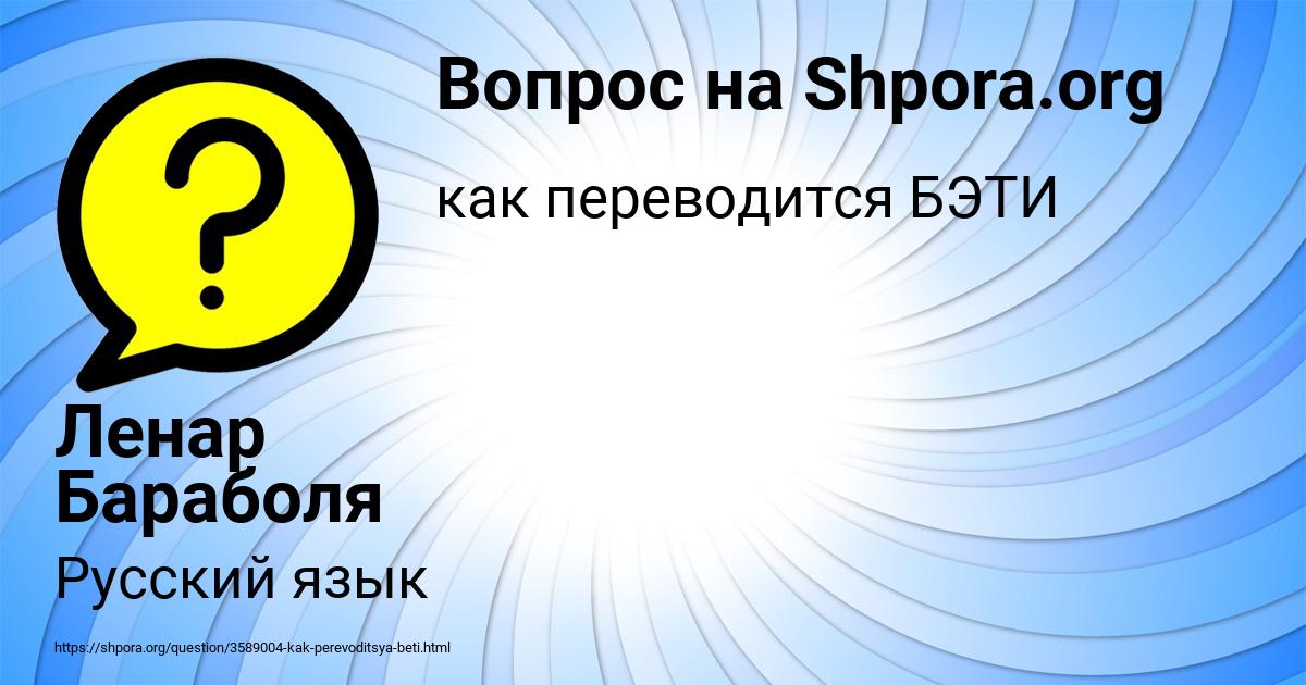 Картинка с текстом вопроса от пользователя Ленар Бараболя