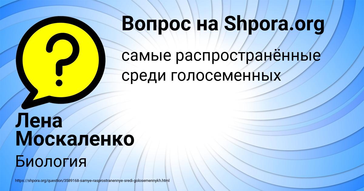 Картинка с текстом вопроса от пользователя Лена Москаленко