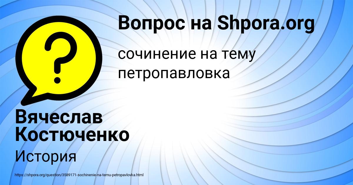 Картинка с текстом вопроса от пользователя Вячеслав Костюченко