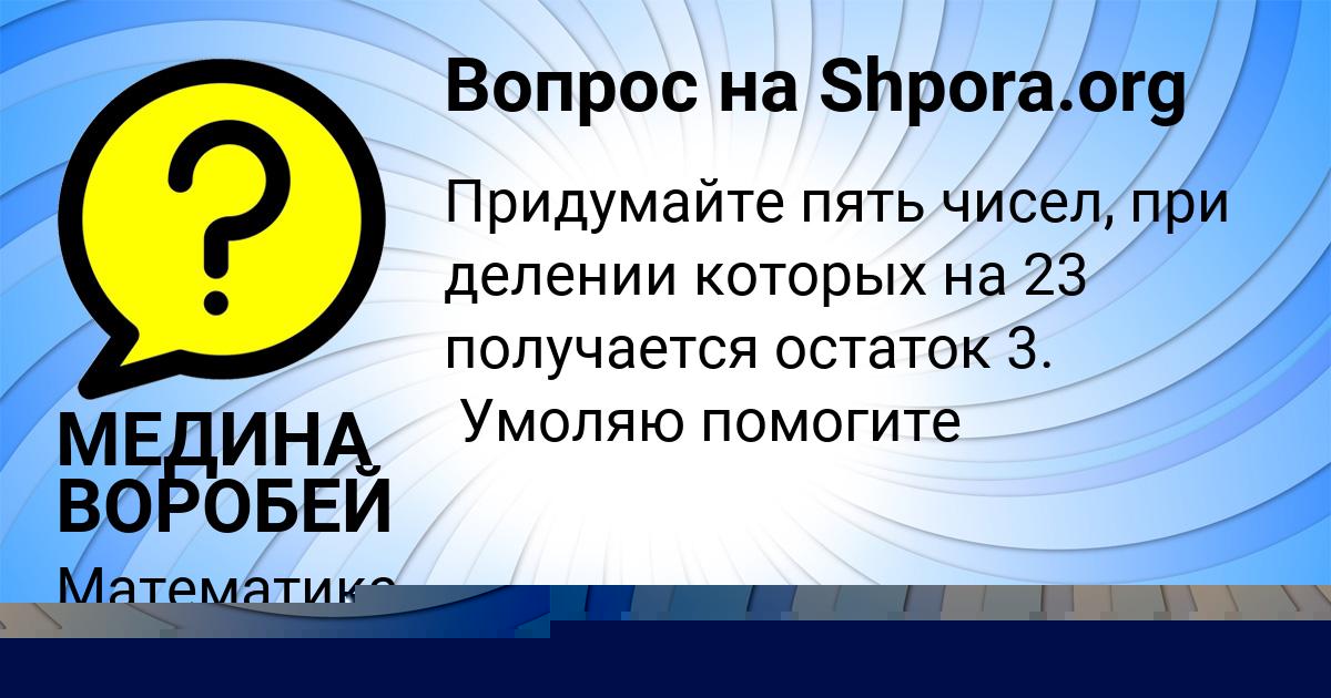 Картинка с текстом вопроса от пользователя МЕДИНА ВОРОБЕЙ