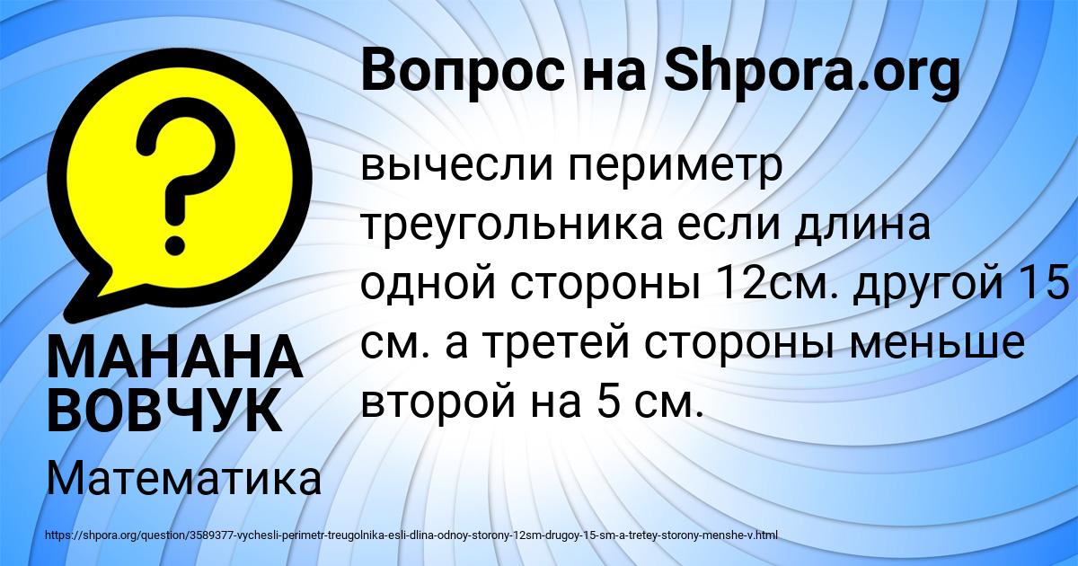 Картинка с текстом вопроса от пользователя МАНАНА ВОВЧУК