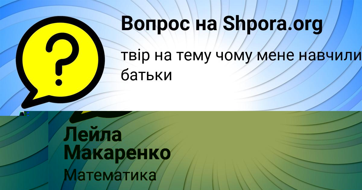 Картинка с текстом вопроса от пользователя Лейла Макаренко