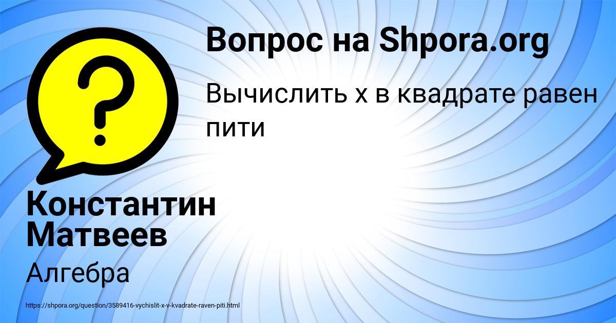 Картинка с текстом вопроса от пользователя Константин Матвеев