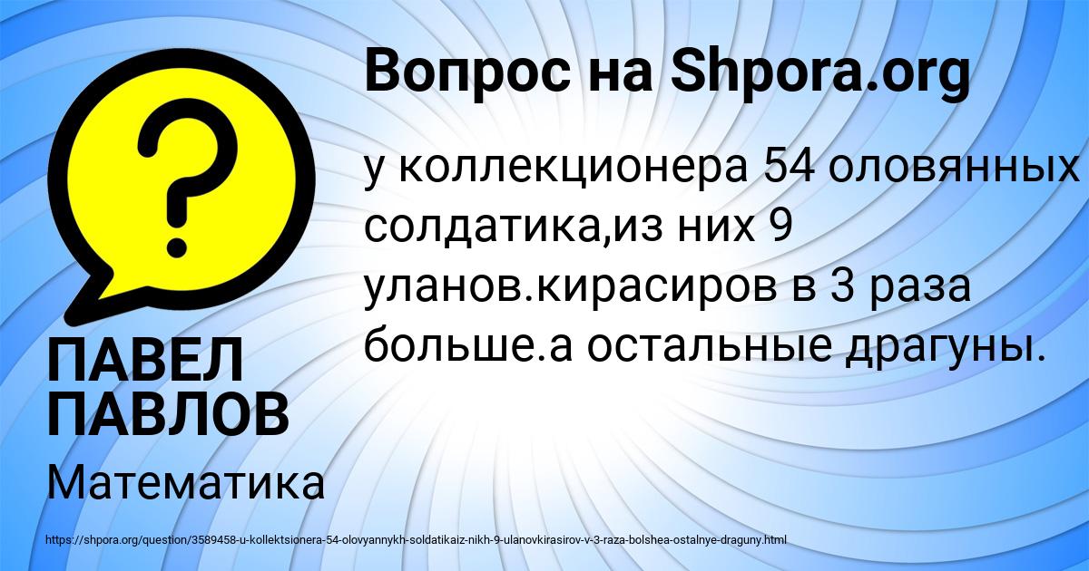 Картинка с текстом вопроса от пользователя ПАВЕЛ ПАВЛОВ
