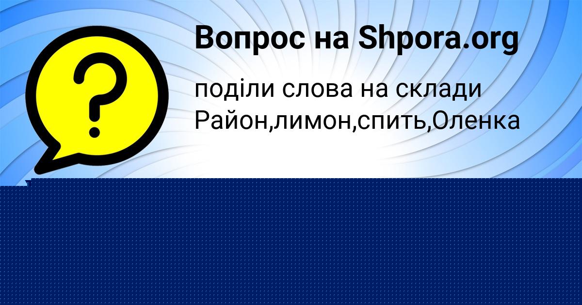 Картинка с текстом вопроса от пользователя Валентин Руснак