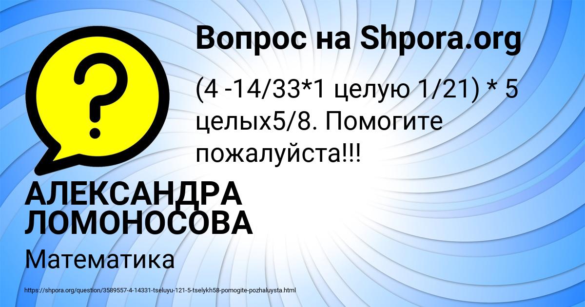 Картинка с текстом вопроса от пользователя АЛЕКСАНДРА ЛОМОНОСОВА