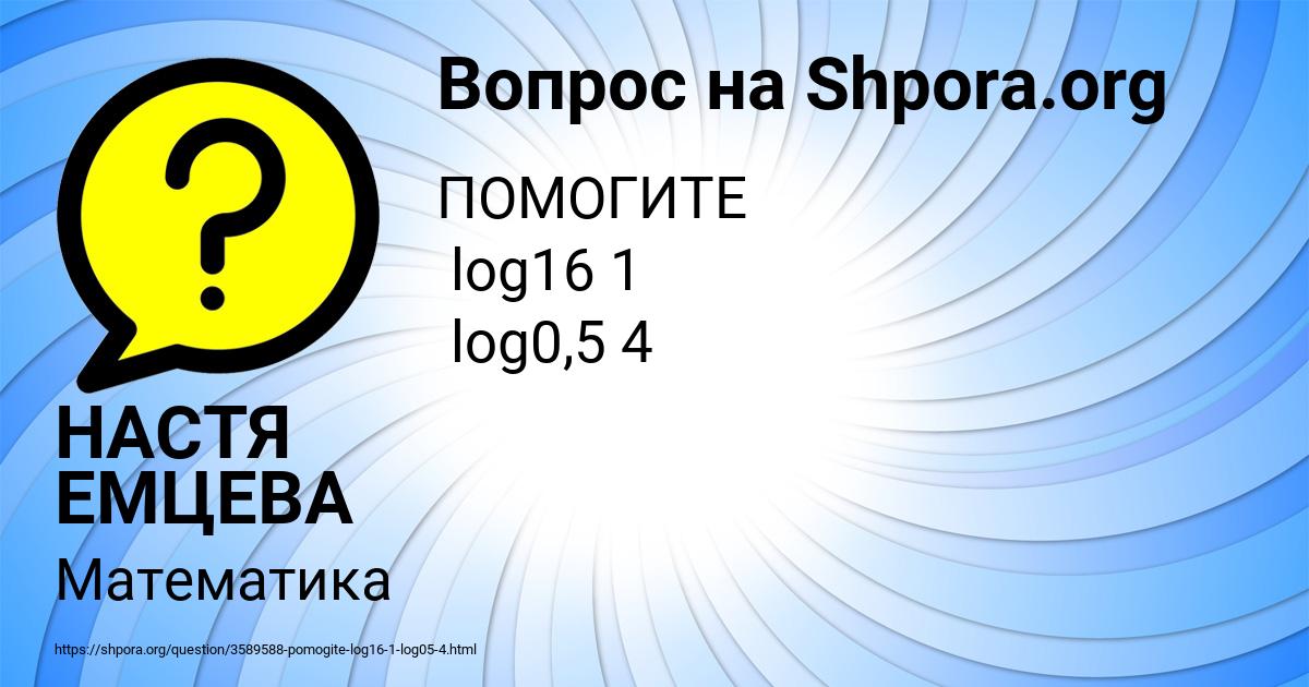Картинка с текстом вопроса от пользователя НАСТЯ ЕМЦЕВА